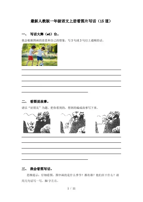 最新人教版一年级语文上册看图片写话(15道)