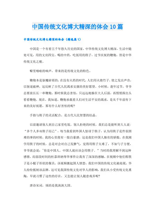 中国传统文化博大精深的体会10篇