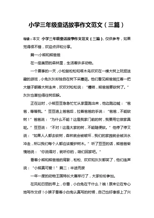 小学三年级童话故事作文范文(三篇)