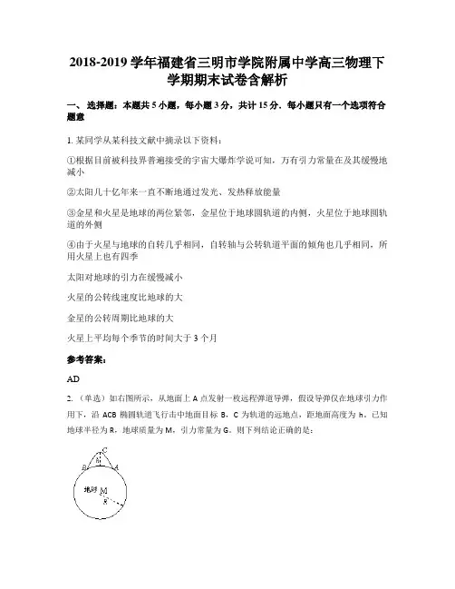 2018-2019学年福建省三明市学院附属中学高三物理下学期期末试卷含解析