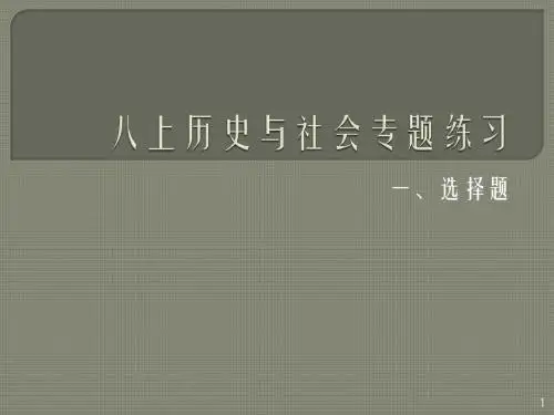 八上历史与社会全册练习选择题专题ppt课件