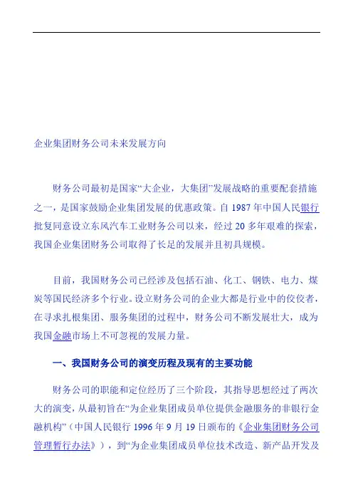 企业集团财务公司未来发展方向探讨