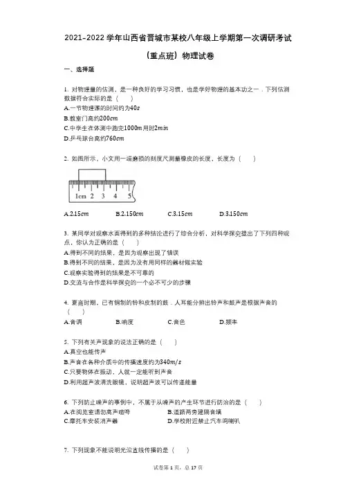2021-2022学年-有答案-山西省晋城市某校八年级上学期第一次调研考试(重点班)物理试卷