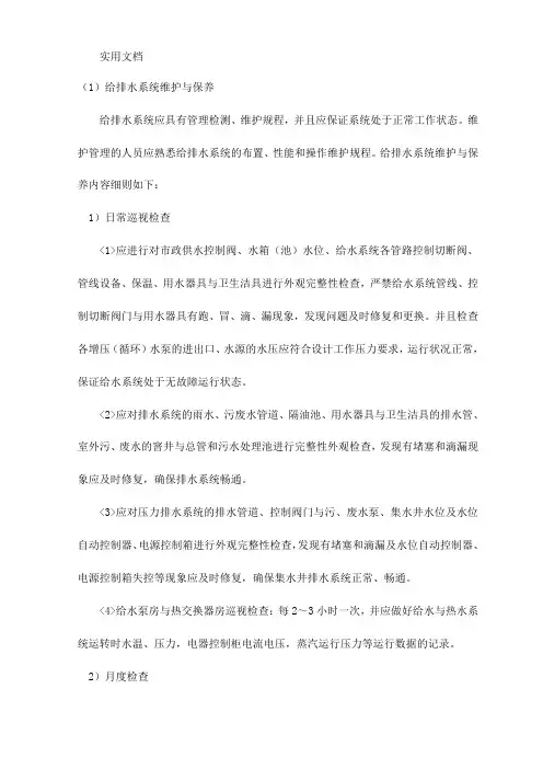 给排水系统维护与保养