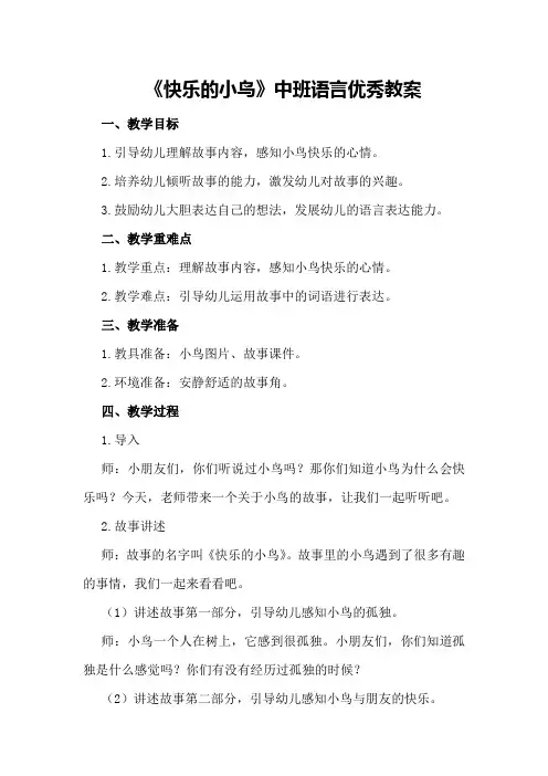 《快乐的小鸟》中班语言优秀教案