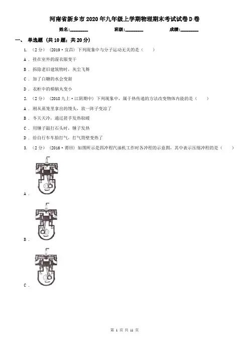 河南省新乡市2020年九年级上学期物理期末考试试卷D卷