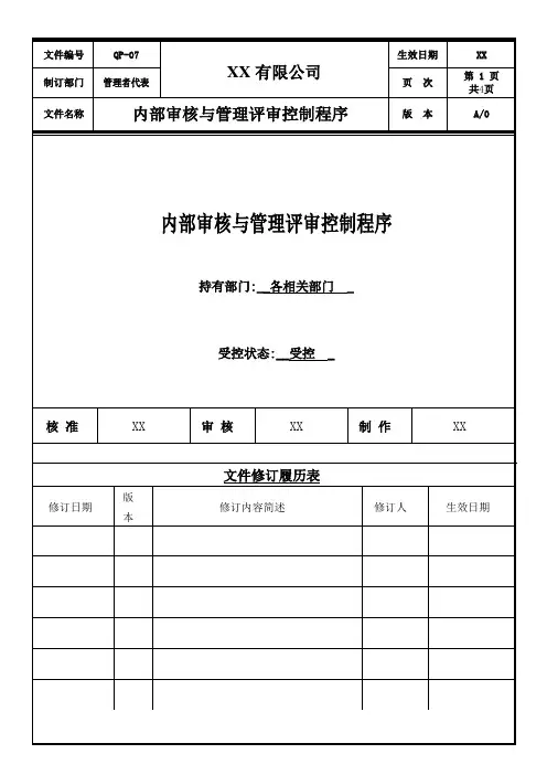 QP-07-0内部审核与管理评审控制程序