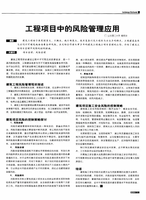 工程项目中的风险管理应用
