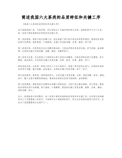简述我国六大茶类的品质特征和关键工序