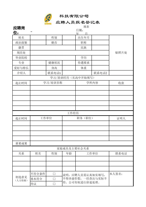 能源科技有限公司应聘人员报名登记表