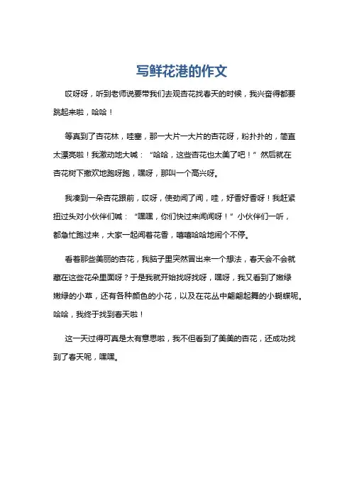 写鲜花港的作文