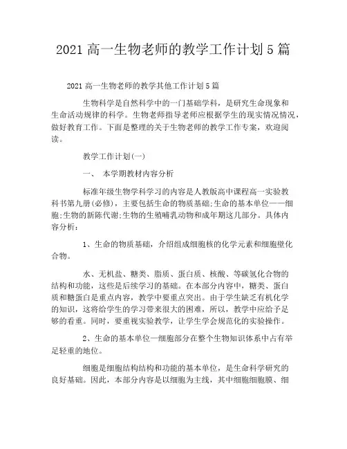 2021高一生物老师的教学工作计划5篇