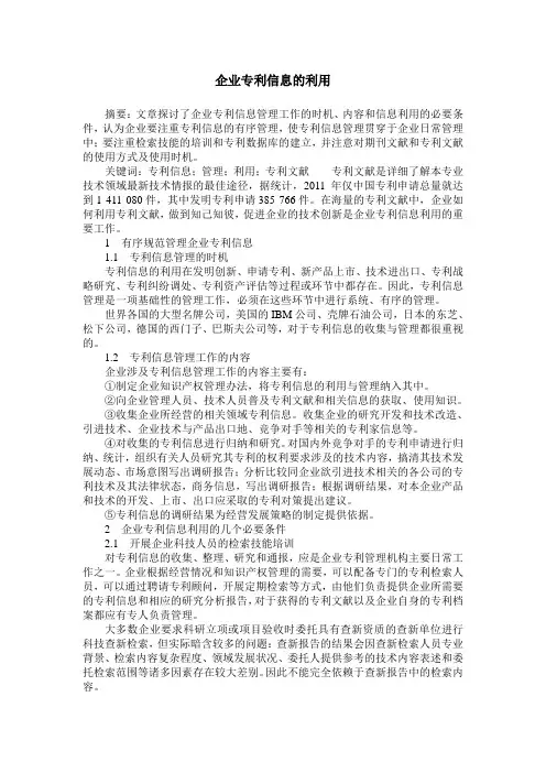 企业专利信息的利用