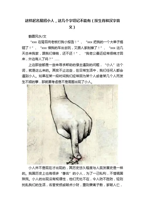 这样起名易招小人，这几个字切记不能有（按生肖和汉字音义）