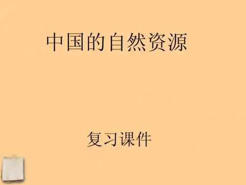 八年级地理上册 第三章中国的自然资源复习课件 湘教版