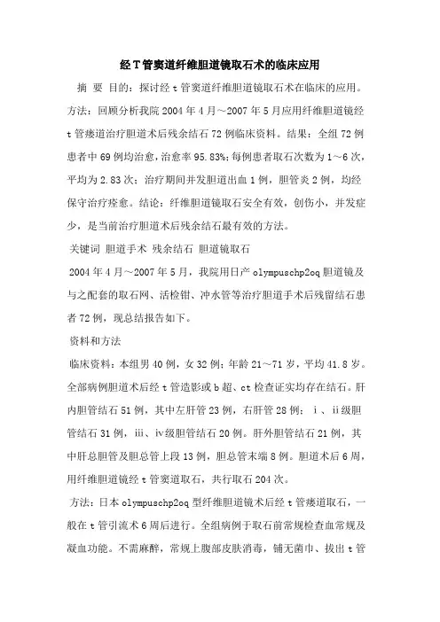 经T管窦道纤维胆道镜取石术的临床应用