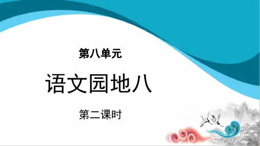 人教部编版五年级语文下册课件：第八单元语文园地八