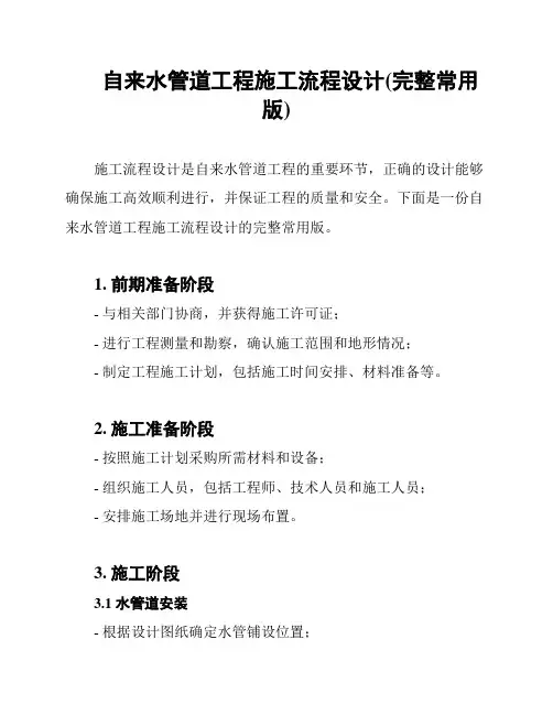 自来水管道工程施工流程设计(完整常用版)
