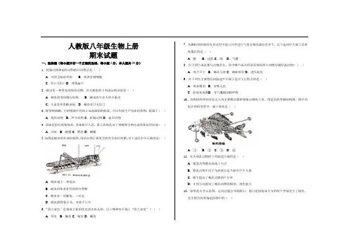 最新人教版八年级生物上册期末考试试题及参考答案