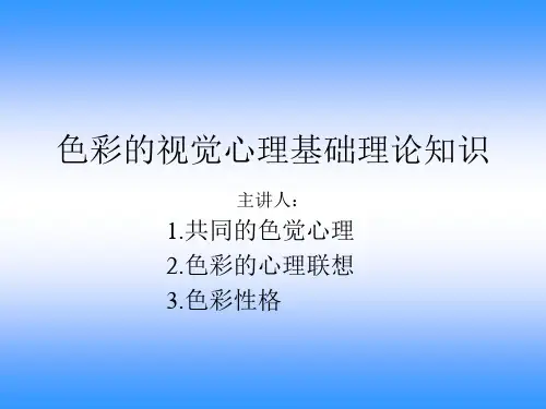 色彩心理学基本知识