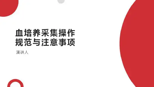 血培养采集ppt课件