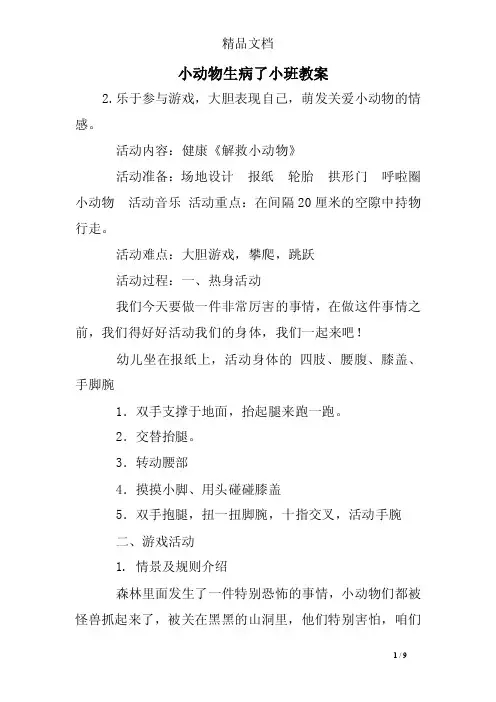 小动物生病了小班教案