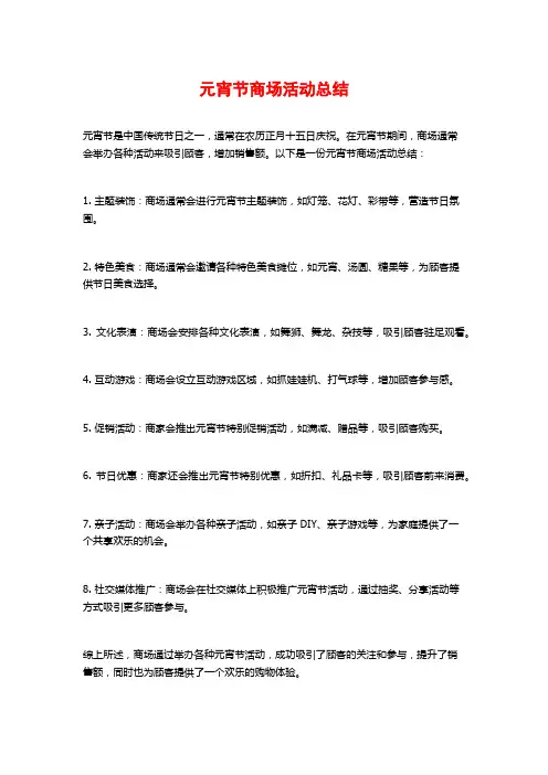 元宵节商场活动总结