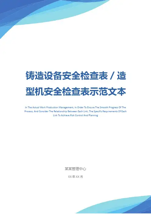 铸造设备安全检查表／造型机安全检查表示范文本