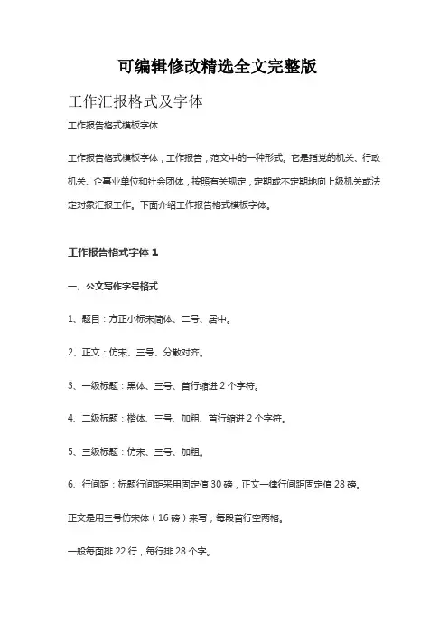 工作汇报格式及字体【可修改文字】