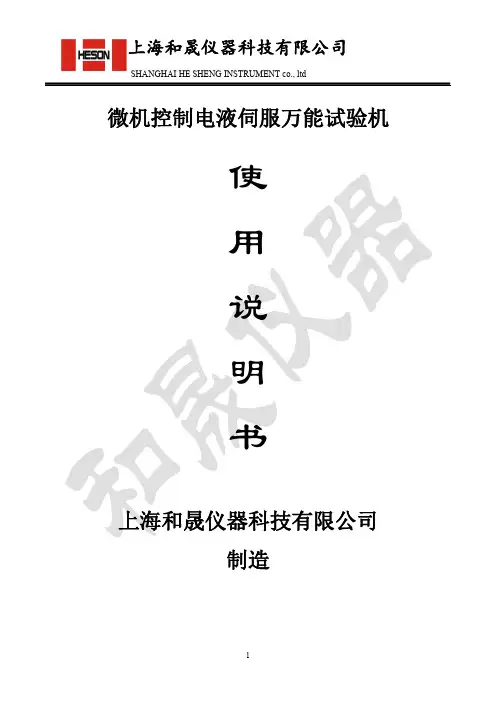 微机电液伺服万能试验机使用说明书