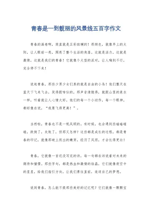 青春是一到靓丽的风景线五百字作文