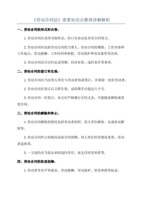 《劳动合同法》重要知识点整理讲解解析