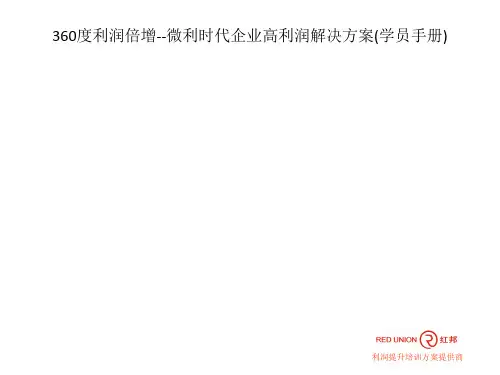 360度利润倍增--微利时代企业高利润解决方案(学员手册)