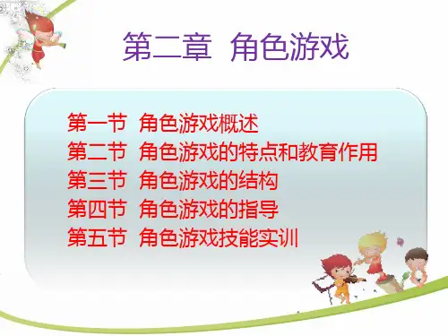 学前儿童游戏指导第二章课件