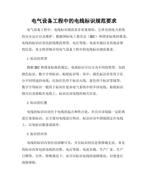 电气设备工程中的电线标识规范要求