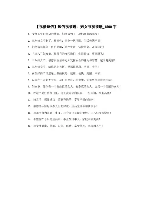 【祝福短信】短信祝福语：妇女节祝福语_1500字
