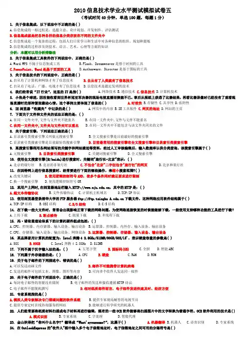 2010信息技术学业水平测试模拟试卷五 (考试时间40分钟,单选100题,每 ...