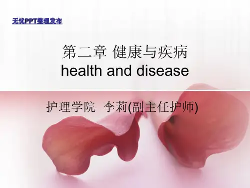 护理学导论--健康与疾病