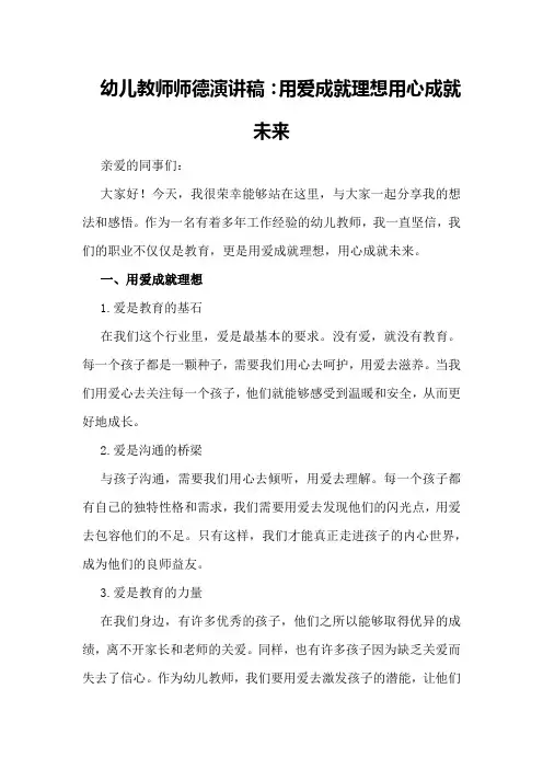 幼儿教师师德演讲稿：用爱成就理想用心成就未来