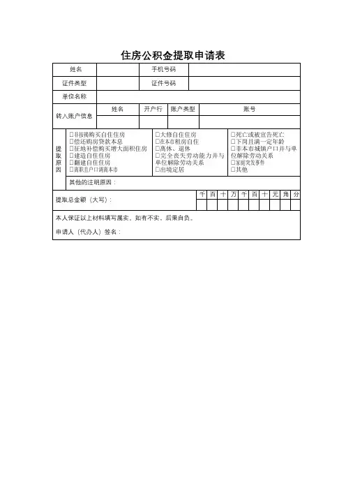 住房公积金提取申请表【模板】