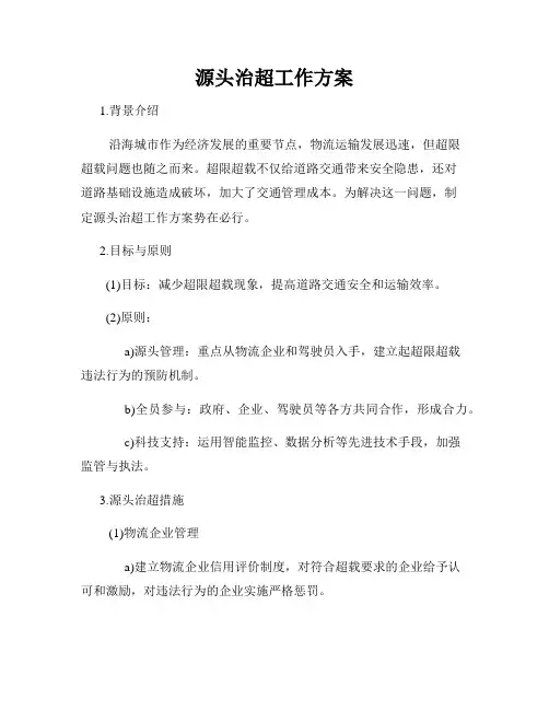 源头治超工作方案