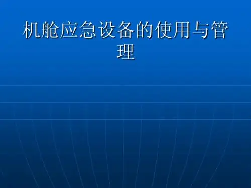 机舱应急设备的使用与管理1