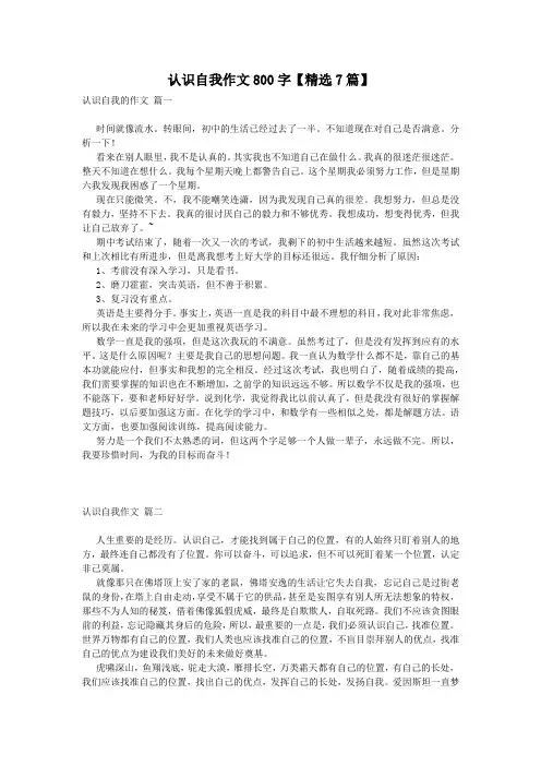 认识自我作文800字【精选7篇】
