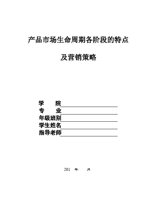 产品市场生命周期各阶段的特点及营销策略