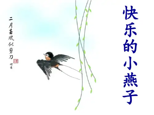 三年级下册语文课件-2.快乐的小燕子 l  西师大版 (共15张PPT)