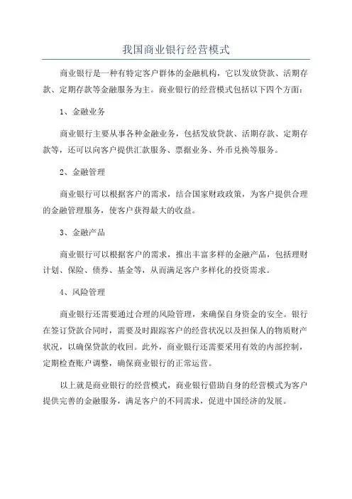 我国商业银行经营模式