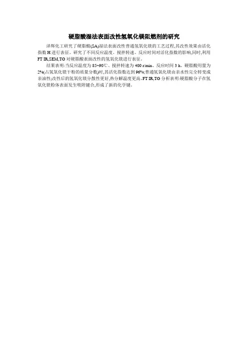 硬脂酸湿法表面改性氢氧化镁阻燃剂的研究