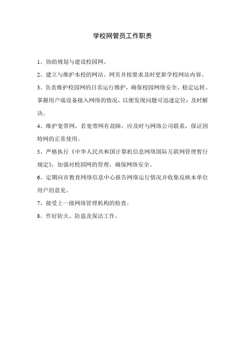 学校网管员工作职责