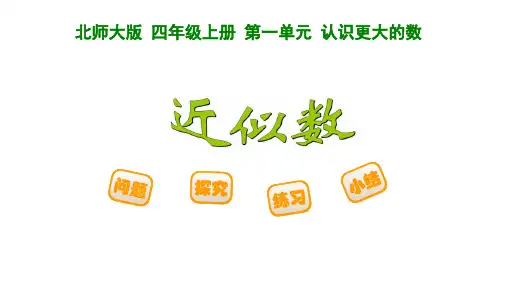 北师大版四年级数学上册《近似数》