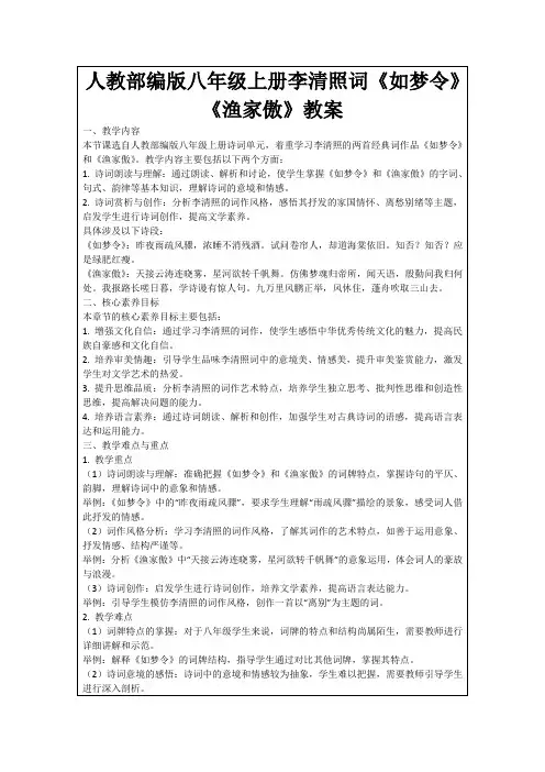 人教部编版八年级上册李清照词《如梦令》《渔家傲》教案